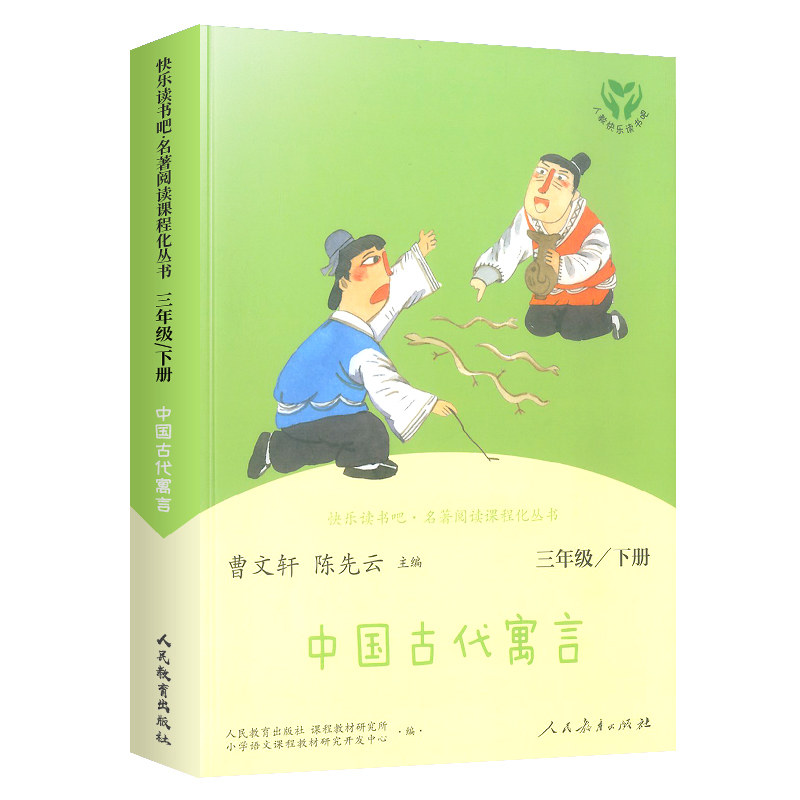 中国古代寓言 三年级下册 语文部编人教版小学3年级同步阅读曹文轩