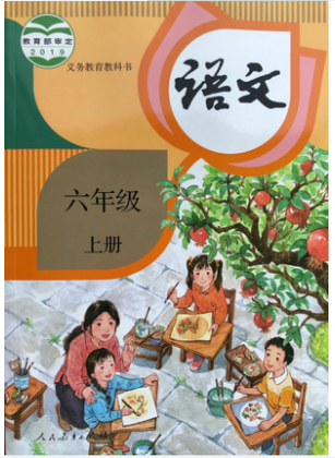正版代购 2020秋 小学语文书六年级上册 6年级上册语文r部编版人教版