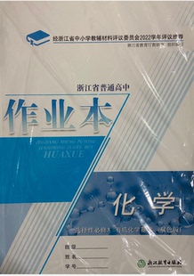 正版代购2022年浙江省普通高中作业本化学选择性必修3有机化学基础双色版浙江教育出版含单元检测卷参考答案选修三高中作业本化学
