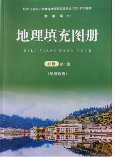 正版代购2023年新版普通高中地理填充图册必修第二册 必修2湘教版课本配套使用 浙江省 星球地图出版社地理填充图册必修第二册