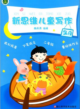 正版新思维儿童写作 2A二年级上册作文起步 小学生同步语文课本作文习作 施民贵/编著看图写话学写一段话一句话浙江科学技术出版社