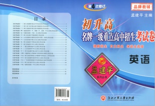 孟建平初升高名牌一级重点高中招生考试卷英语第4次修订初中升高中入学试题提前招生自主招保送生选拔全真考试卷优化重组卷测试卷