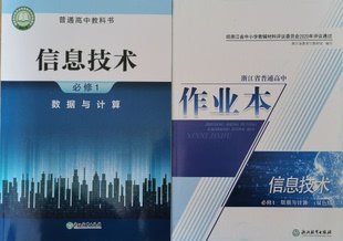 正版代购2020普通高中教科书 信息技术必修1 数据与计算+作业本 全套共2册 必修一 套装2本浙江教育出版社浙江省高一上册