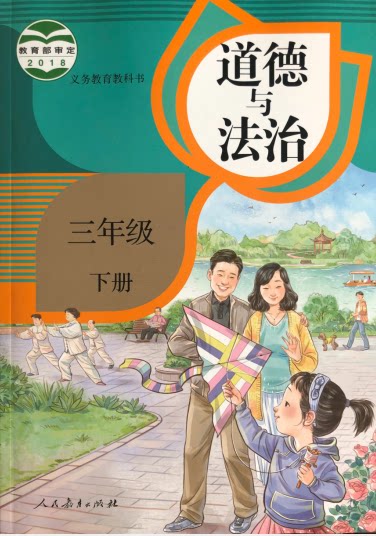 学生用书 3年级下册 人民教育出版 道德与法治三年级下册义务教育教科