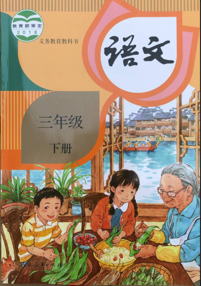 正版代购2020春新版  语文三年级下册 人教版 课本 语文书 人民教育