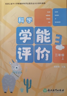 基础达标卷能力提升卷经浙江省中小学教辅材料评议 社科学3年级上单元 正代购 2023年科学学能评价三年级上册含参考答案浙江教育出版