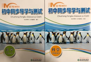 正版代购 定考神针 初中同步导学与测试 科学 九年级上册A+B 浙江教育出版社 9年级科学上册 赠送过关检测试卷 赠送参考答案