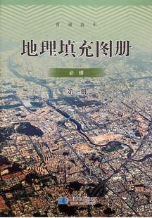 正版代购 普通高中地理填充图册 必修第二册 必修2 人教版课本配套使用适用宁波地区 浙江省印刷 星球地图出版社