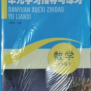 正版代购2023单元学习指导与练习数学七年级下册浙江教育出版社初中初一7年级下册
