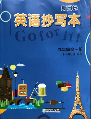 正版代购 新目标 英语抄写本 九年级全一册 上下册合订本  人教版 初中初三 9年级 浙江教育出版社