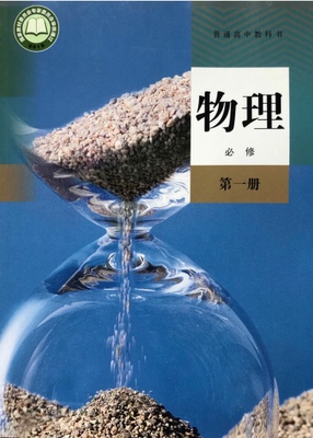 正版代购普通高中教科书物理必修