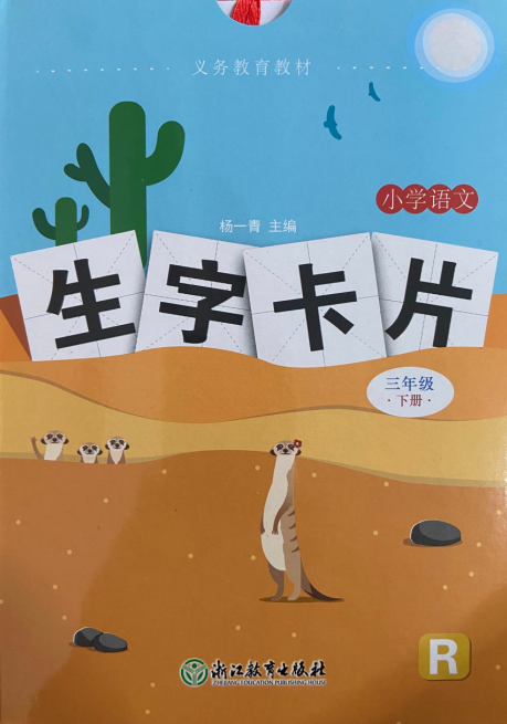 正版代购2021年春生字卡片三年级下册R人教版小学生3年级下册生字卡片语文课本同步配套浙江教育出版社杨一青编浙江省义务教育教材