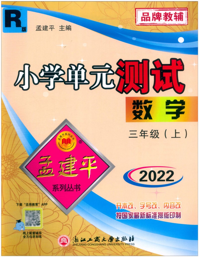 正版 2022秋 孟建平小学单元测试三年级上册数学人教版3年级数学义务教育课本教材同步练习辅导书课堂作业本 期中期末复习数学试卷 书籍/杂志/报纸 服饰/美容报纸 原图主图