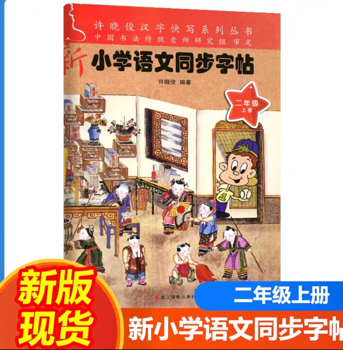 2023年新版小学语文同步字帖书法/篆刻/字帖书籍