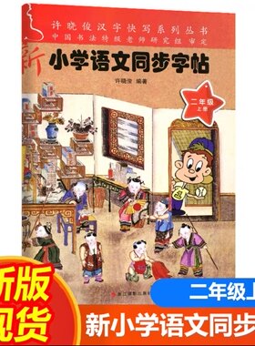 2023年新版小学语文同步字帖二年级上册许晓俊语文同步练习册专项训练铅笔钢笔硬笔练字字帖同步写字本默写能手浙江摄影出版社