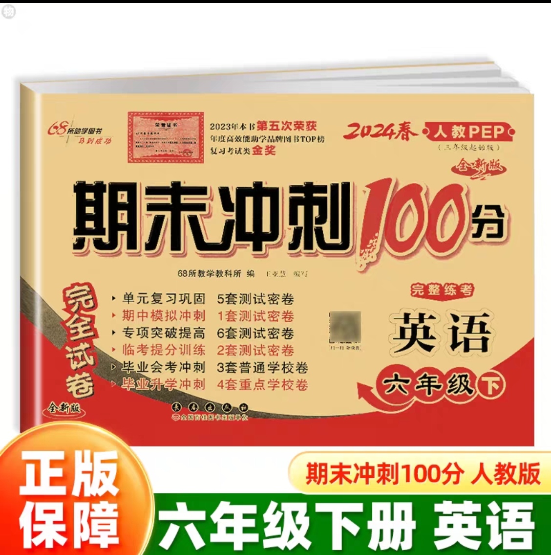 正版 68所名校图书2024春期末冲刺100分 英语六年级下册 RJ课标版人教版 全新版期末冲刺试卷 小学6年级下册英语测试卷 长春出版社