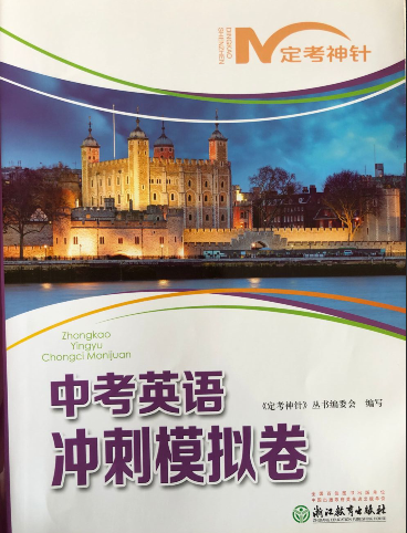 正版代购 2019定考神针 中考英语 冲刺模拟卷 含参考答案 浙江教育出版社 初中中学中考模拟试卷 英语 含听力材料及参考答案