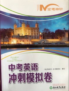 正版代购 2019定考神针 中考英语 冲刺模拟卷 含参考答案 浙江教育出版社 初中中学中考模拟试卷 英语 含听力材料及参考答案
