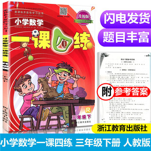 2021小学数学一课四练三年级下册R人教版小学生丛书3年级下数学课本教材同步专项训练辅导资料单元检测随堂测试练习册浙江教育出版
