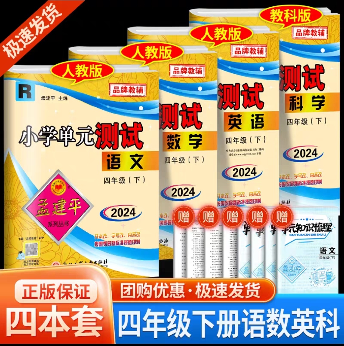 孟建平2024小学单元测试四年级下册语文数学英语R人教版科学J教科版全套共4本课本同步配套练习册期中期末总复习资料4年级下册