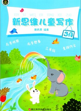 正版 新思维儿童写作 3A三年级上册作文起步小学生同步语文课本作文习作施民贵编著 看图写话学写一段话一句话 浙江科学技术出版社