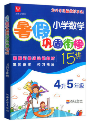 2020新版小学数学暑假巩固衔接15讲4升5年级 小学四升五年级数学奥数思维训练教材奥数教程拓展练习册暑假培优作业暑假班同步训练 书籍/杂志/报纸 综合及其它报纸 原图主图