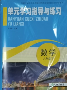 正版代购2023单元学习指导与练习数学八年级下册浙江教育出版社初中初二8年级下册2023学年推荐