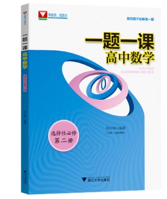 一题一课新课标高中数学选修必修第二册郑日锋高一高二数学选修2教材重难点手册浙大优学高中数学每日一题高考热点问题浙江大学出