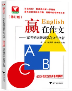 赢在作文高考英语新题型高分作文斩 浙江新高考真题作文试题解析总复习高中英语写作模板全国通用 2022高考英语读后续写作文素材
