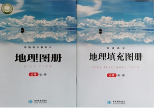 正版代购 普通高中地理图册+填充图册必修第一册全套2本配套湘教版使用必修1一星球地图出版社地理图册填充图册