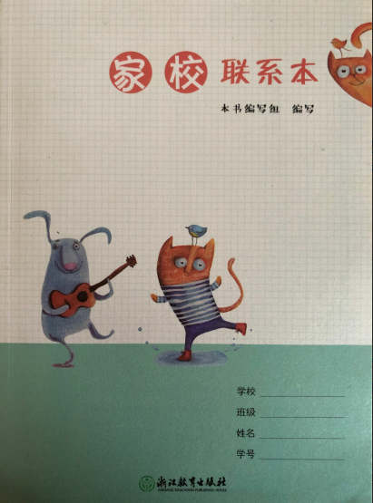正版 小学生 家校联系本 浙江教育出版社