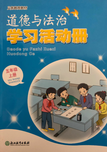 正版代购 小学道德与法治 学习活动册 五年级上册 浙江教育出版社  学习活动册 5年级上册 人教版义务教育教材道法活动册五年级上