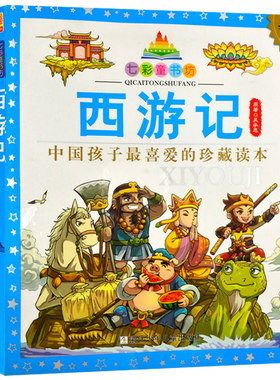 七彩童书坊  西游记 彩图注音版 中国孩子最喜欢的珍藏读本小学生儿童课外书名著新课标阅读书目 浙江少年儿童出版社
