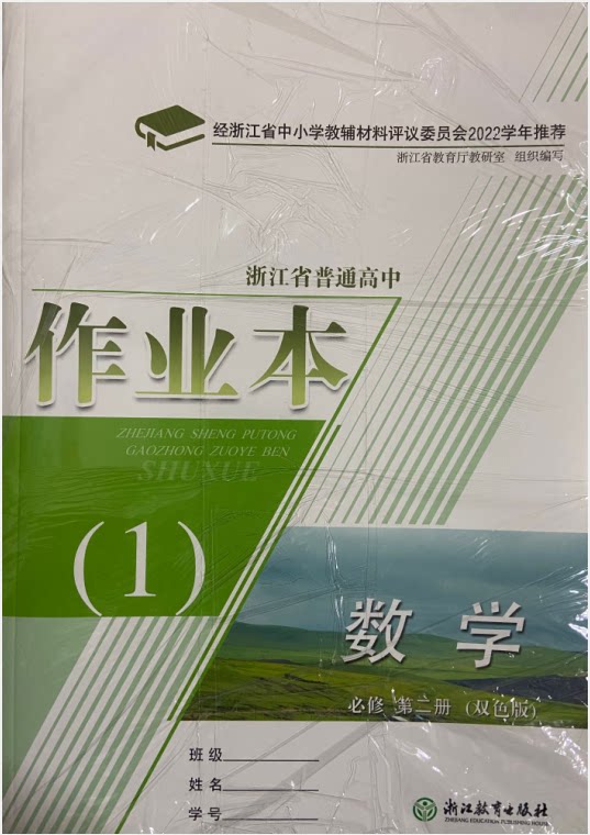 正版代购 2022新版浙江省普通高中作业本 数学必修第二册(双色版)人教