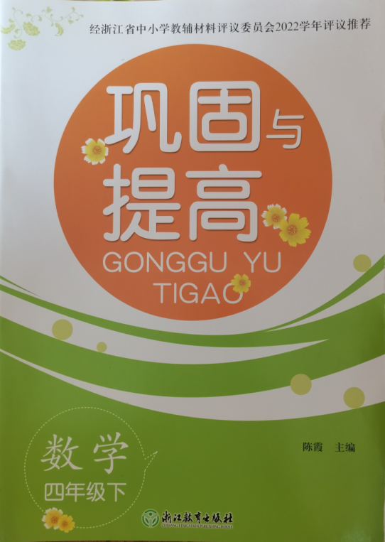 巩固与提高数学四年级下