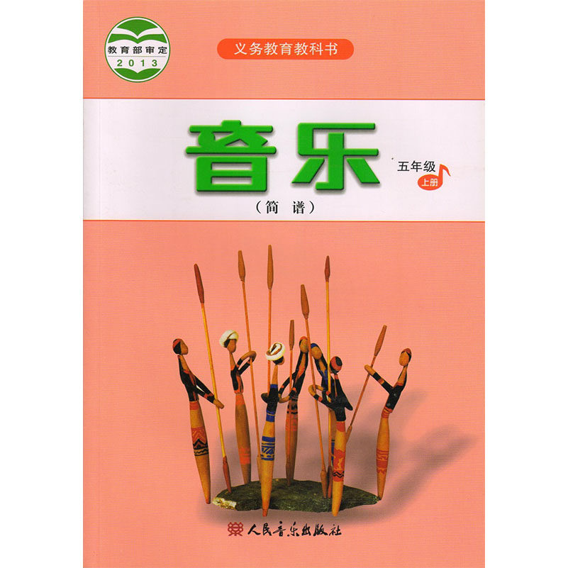 正版代购义务教育小学音乐五年级上册(简谱) 音乐课本 5年级上册 学生用书 人音版人民音乐出版社 浙江省