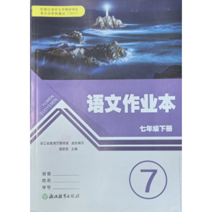语文作业本七年级下册 人教版 7年级下册 正版 浙江教育出版 2026年春新版 R初中初一下册 附参考答案浙江省义务教育教材 代购