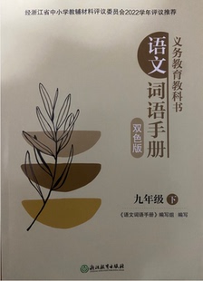 正版代购2023年春新版语文词语手册九年级下册R人教版语文课本同步配套双色版初中初三9年级下浙江教育出版社浙江省义务教育教科书