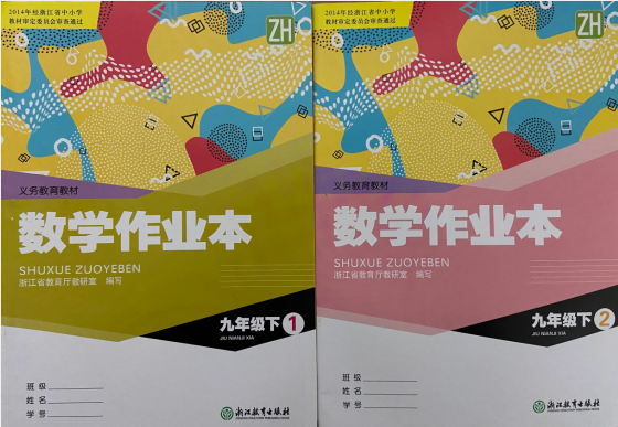 代购2021数学作业本九年级下册（含1.2册共2本)浙教版数学课本配套附参考答案初中初三9下作业本浙江省浙江教育出版社义务教育教材