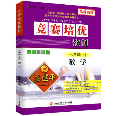 孟建平竞赛培优教材七年级上册数学 初中7年级数学同步训练题练习册初一专项训练必刷题真题模拟题实验班提优训练测试卷辅导书