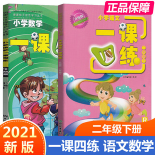 2021小学语文数学一课四练二年级下册R人教版全套2本小学生丛书2下课本教材同步专项训练辅导资料单元检测随堂测试练习册浙江教育