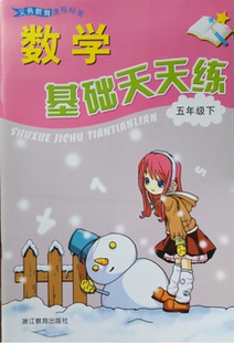 正版代购 小学义务教育课程标准 数学基础天天练 五年级下册 浙教版 张天孝 5年级下浙江教育出版