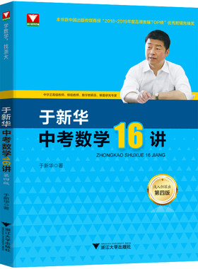 于新华中考数学16讲初中数学十六讲知识大全九9年级中考数学二轮复习压轴题分析与解中学优等生教辅专题强化训练复习第四版浙大优