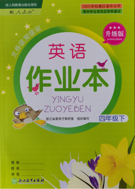 正版代购 2022年春小学英语作业本四年级下册R人教版PEP 升级版 浙江教育出版社 课堂作业本4年级下册 英语浙江省义务教育教材