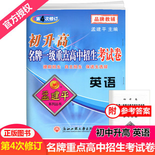 孟建平初升高名牌一级重点高中招生考试卷英语第4次修订初中升高中入学试题提前招生自主招保送生选拔全真考试卷优化重组卷测试卷
