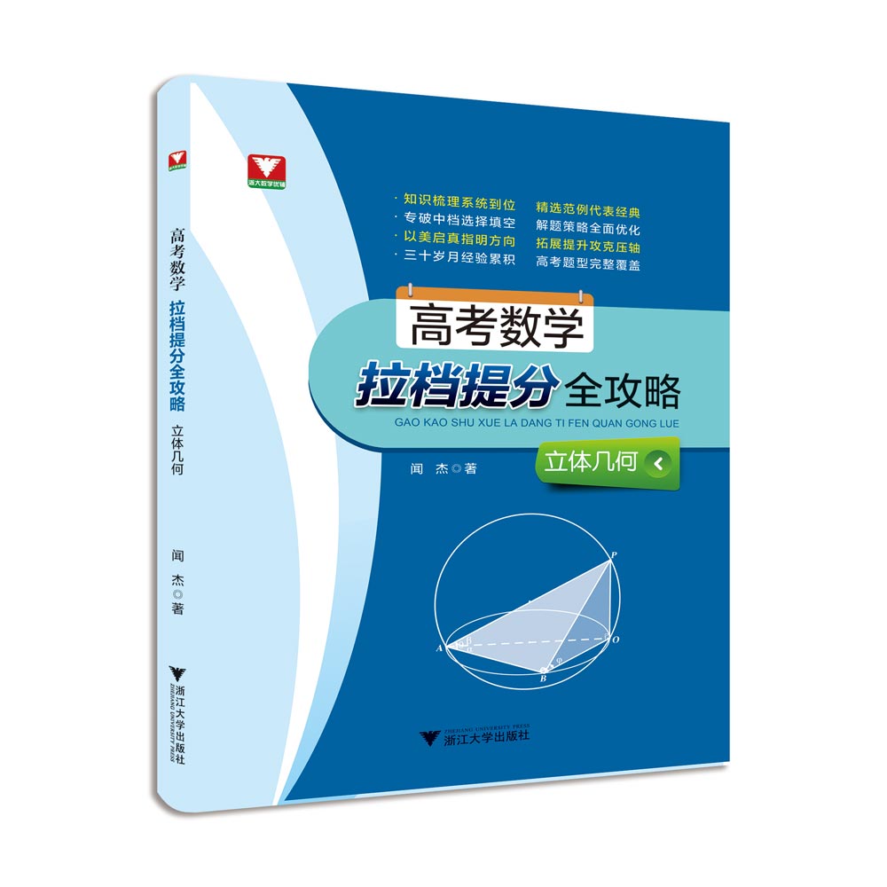 高考数学拉档提分全攻略 立体几何 闻杰 浙大优学 高考数学几何总复习 高考数学变式训练 高考数学解题思路 浙江大学出版社