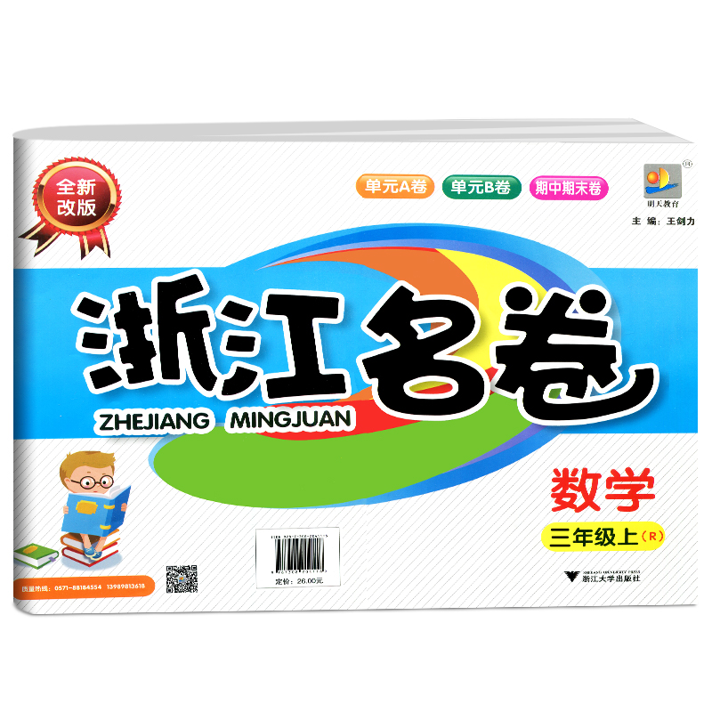 2022新版浙江名卷三年级数学上册试卷人教版R 小学数学单元练习册期末专项复习检测训练试卷 总复习资料测试题考试卷子辅导教辅书