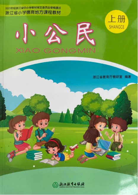 正版代购2021年浙江省小学德育地方课程教材 小公民上册 浙江教育出版