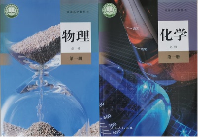 正版代购 2021秋新版 普通高中教科书 化学+物理 第一册 全套2本 必修1物理+化学人教版必修一高一上册化学物理浙江省