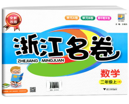 正版 2022秋 新版浙江名卷二年级数学上册试卷人教版R 小学数学单元练习册期末专项复习检测训练试卷 试题巩固练习册课程同步训练